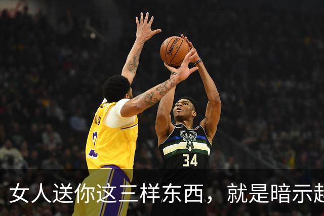 女人送你这三样东西，就是暗示越界，男人别太老实