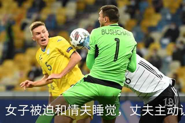女子被迫和情夫睡觉，丈夫主动让床，2015年丈夫不堪其辱杀死情夫