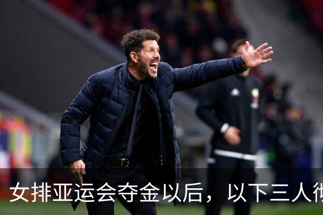 女排亚运会夺金以后，以下三人彻底成为赵勇指导的掌心宝贝！