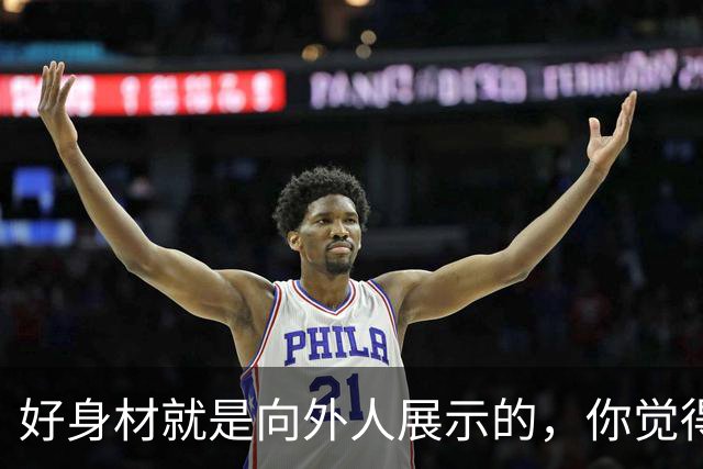 好身材就是向外人展示的，你觉得我好看吗