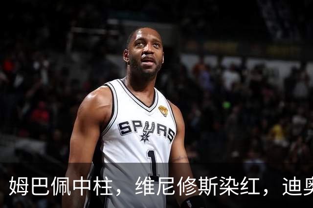 姆巴佩中柱，维尼修斯染红，迪奥曼德制胜，10人皇马1-0，升至第3