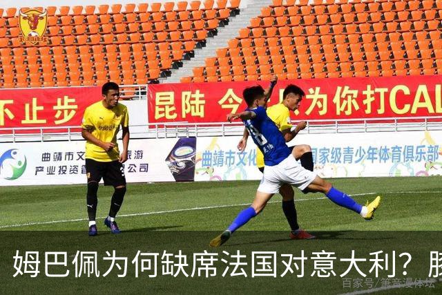 姆巴佩为何缺席法国对意大利？膝盖一射后伤退