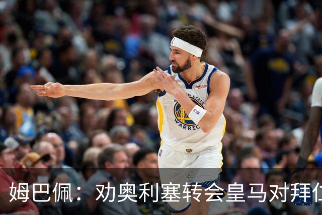 姆巴佩：劝奥利塞转会皇马对拜仁不公平；梦想赢得欧冠冠军