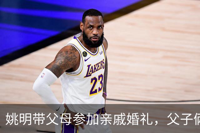 姚明带父母参加亲戚婚礼，父子俩喝酒微醺脸颊通红，毫无巨星架子