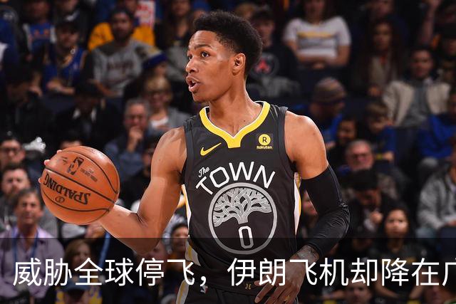 威胁全球停飞，伊朗飞机却降在广州！美国制裁令，中方不吃这一套