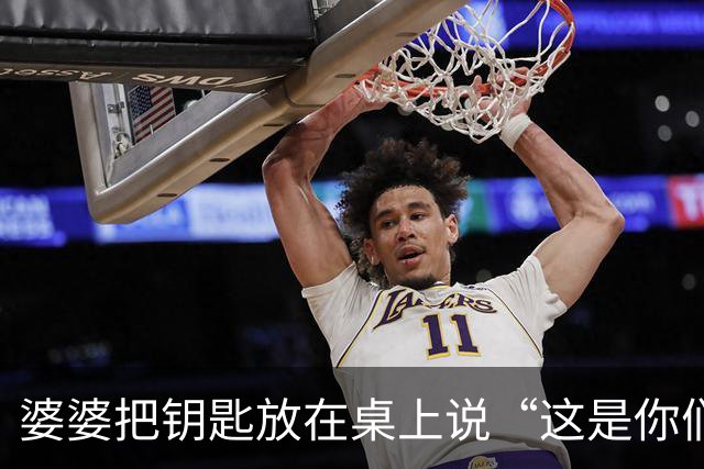 婆婆把钥匙放在桌上说“这是你们的家”，那一刻我眼眶红了