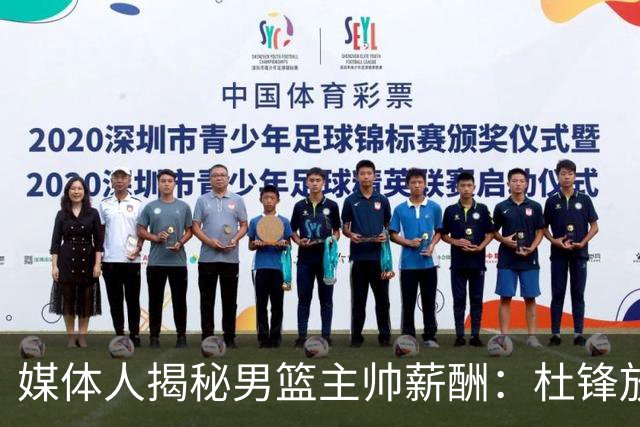 媒体人揭秘男篮主帅薪酬：杜锋放弃千万年薪 郭士强不止百万 宫鲁鸣月薪7千
