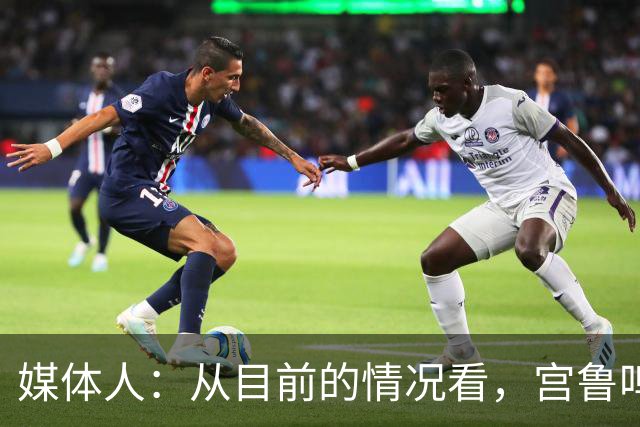 媒体人：从目前的情况看，宫鲁鸣下课的可能性几乎为零