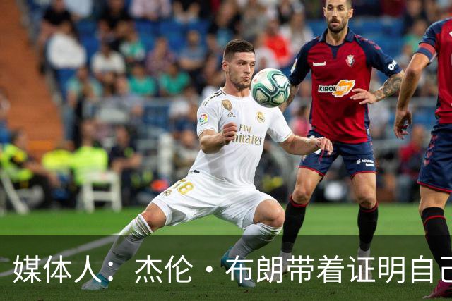 媒体人：杰伦·布朗带着证明自己的渴望打球 他想打脸绿军