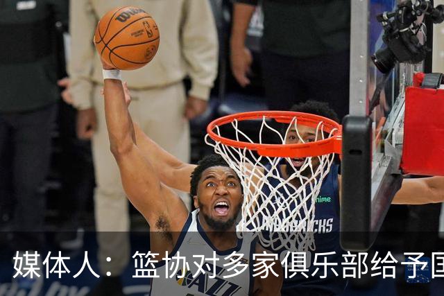 媒体人：篮协对多家俱乐部给予国家队支持颁发证书 149天集训在列