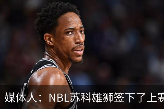 媒体人：NBL苏科雄狮签下了上赛季希腊联赛得分王罗布·格雷