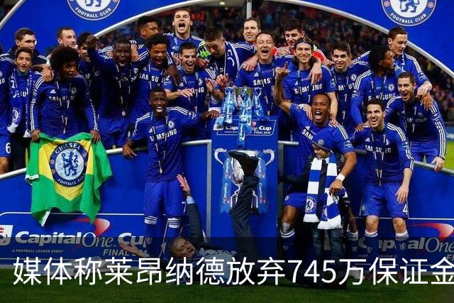 媒体称莱昂纳德放弃745万保证金重返猛龙，预计下赛季2年1.26亿续约，他还能带领球队冲冠吗？猛龙这笔交易值不值？