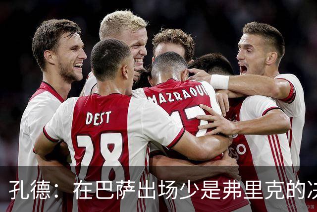 孔德：在巴萨出场少是弗里克的决定，也是上赛季表现不佳的结果