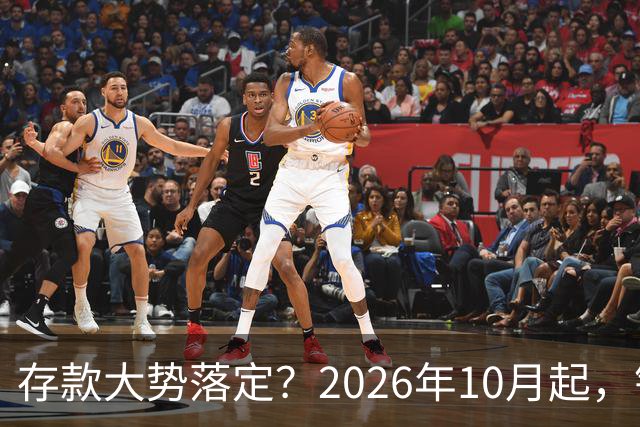 存款大势落定？2026年10月起，银行存款利率，也许迎来5大变化