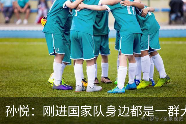 孙悦：刚进国家队身边都是一群大神真哆嗦 唯一跟我讲话是李楠