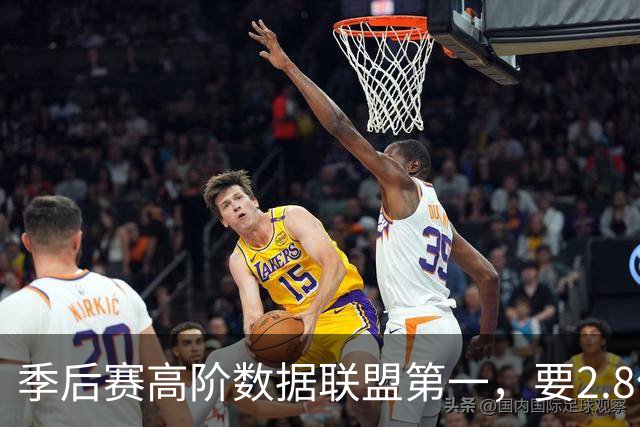季后赛高阶数据联盟第一，要2.8亿顶薪过分么？卫冕冠军快散伙了