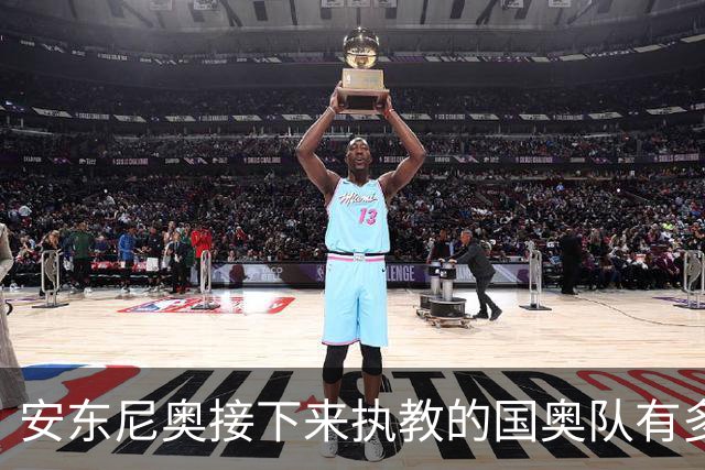 安东尼奥接下来执教的国奥队有多强大？7大U23主力全部保留！