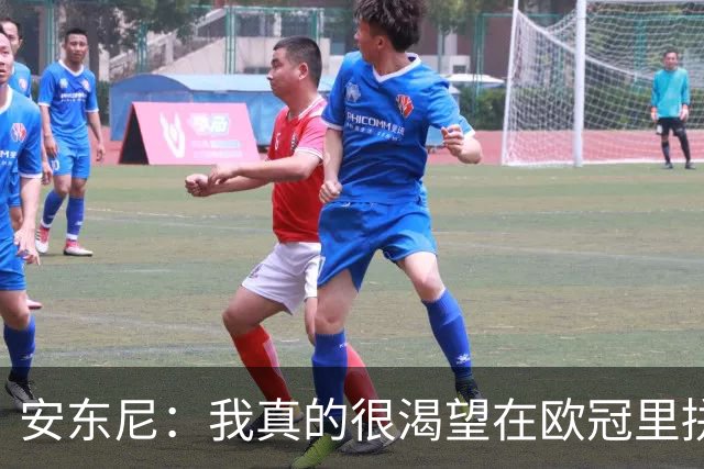 安东尼：我真的很渴望在欧冠里拼一把；踢阿森纳、拜仁会非常艰难
