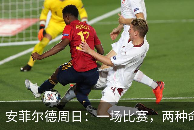 安菲尔德周日：一场比赛，两种命运，英超新现实