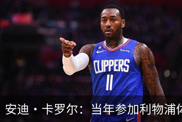 安迪·卡罗尔：当年参加利物浦体检时，曾希望体检不合格