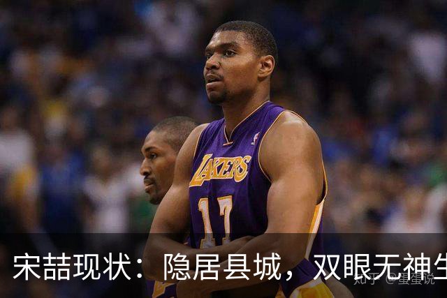 宋喆现状：隐居县城，双眼无神生活落魄，前妻杨慧早已经过新生活