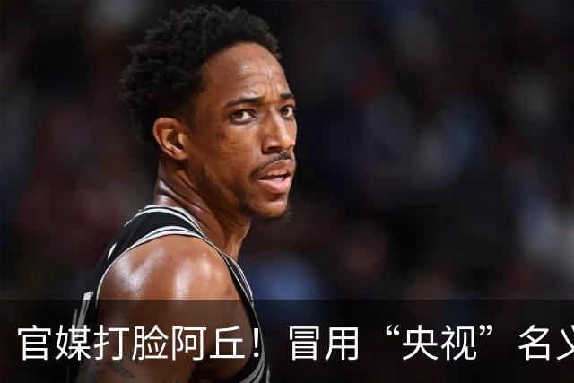官媒打脸阿丘！冒用“央视”名义被通报，六年了他还在消费老东家