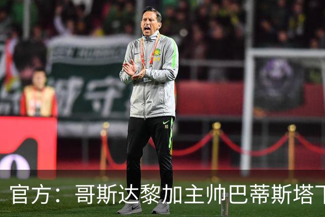 官方：哥斯达黎加主帅巴蒂斯塔下课；名宿鲁伊斯将出任临时主帅