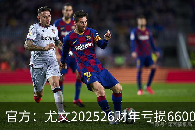 官方：尤文2025/26财年亏损6600万欧元，将提议注资2.5亿欧