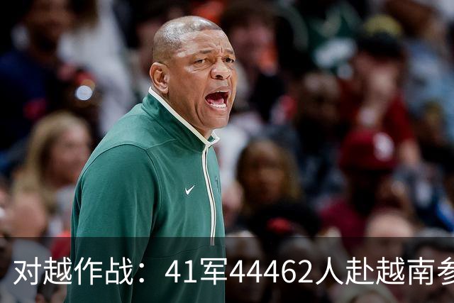对越作战：41军44462人赴越南参战，鏖战28天，伤亡歼敌多少人？