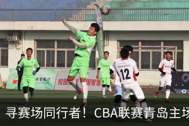 寻赛场同行者！CBA联赛青岛主场志愿者招募开启