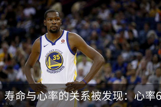 寿命与心率的关系被发现：心率60的人和心率80的人，哪个更长寿？