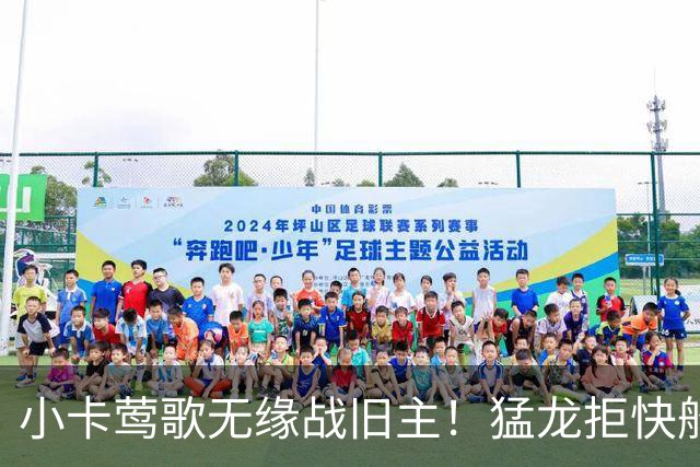 小卡莺歌无缘战旧主！猛龙拒快船21分逆转 巴雷特20+5+5