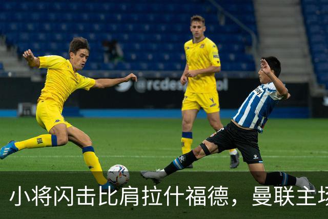小将闪击比肩拉什福德，曼联主场痛失好局，2-3不敌布莱顿吞2连败