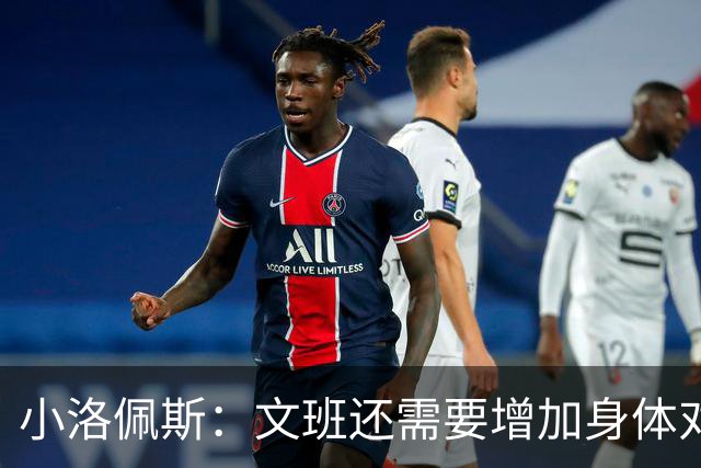 小洛佩斯：文班还需要增加身体对抗 我希望看到他更多去低位打球