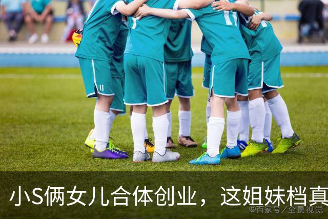 小S俩女儿合体创业，这姐妹档真有当年大小S那味儿！