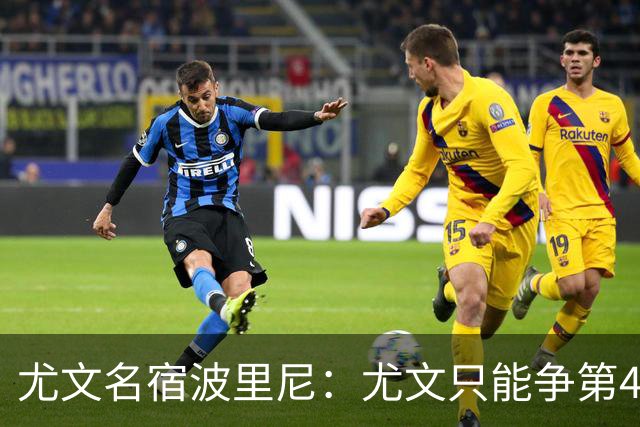 尤文名宿波里尼：尤文只能争第4名吗？我认为目标可以更高