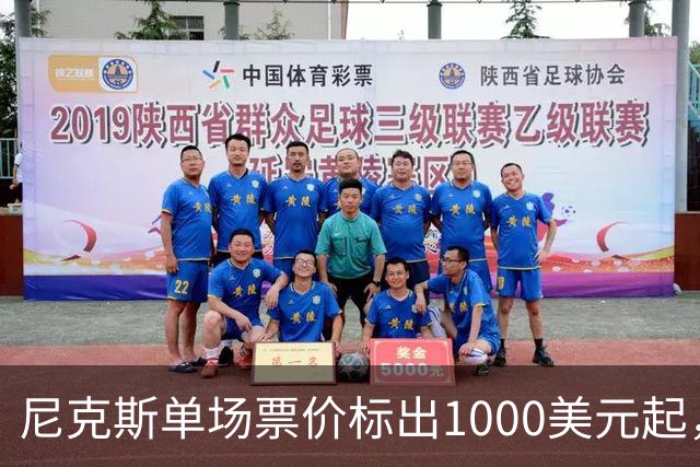 尼克斯单场票价标出1000美元起，因定价失误暂停销售