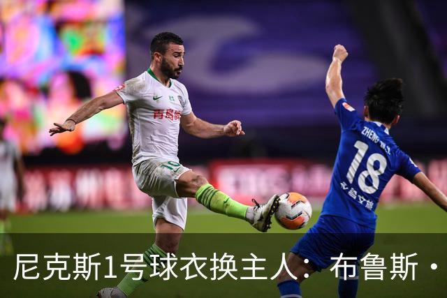 尼克斯1号球衣换主人：布鲁斯·布朗接过迪伦·琼斯留下的号码