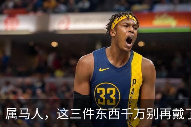 属马人，这三件东西千万别再戴了！9月28号后一定要知道！