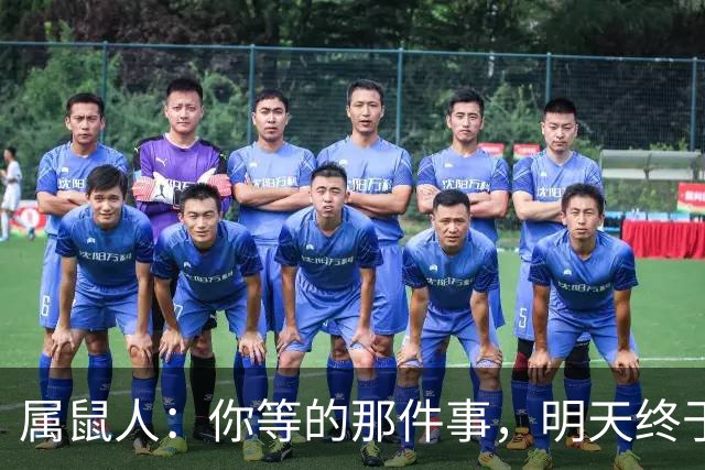 属鼠人：你等的那件事，明天终于要有“结果”了