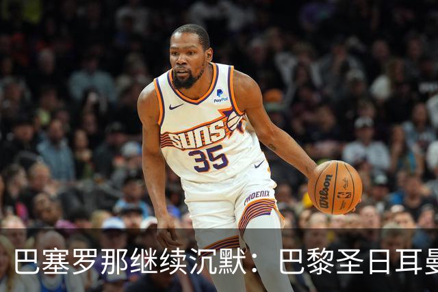 巴塞罗那继续沉默：巴黎圣日耳曼梅西告别赛前发表特别信息