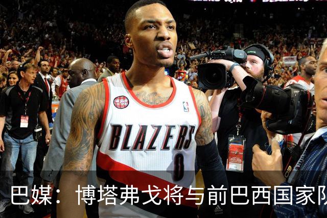 巴媒：博塔弗戈将与前巴西国家队主帅蒂特会面谈接手球队