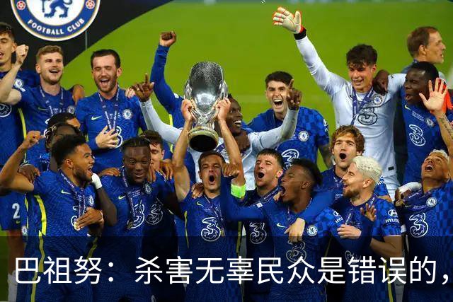 巴祖努：杀害无辜民众是错误的，我决定不参加对以色列比赛