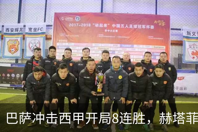 巴萨冲击西甲开局8连胜，赫塔菲能否挡住弗里克