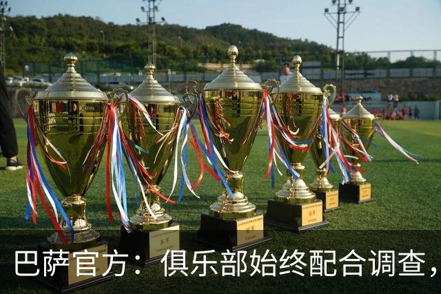 巴萨官方：俱乐部始终配合调查，目前欧足联未将举报转达给俱乐部
