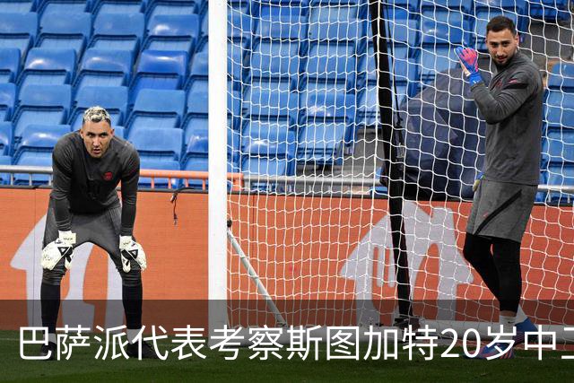 巴萨派代表考察斯图加特20岁中卫耶尔奇