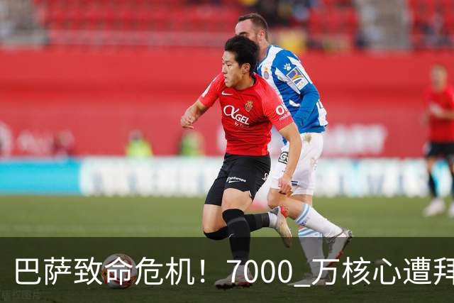 巴萨致命危机！7000 万核心遭拜仁强挖！两难抉择引爆诺坎普