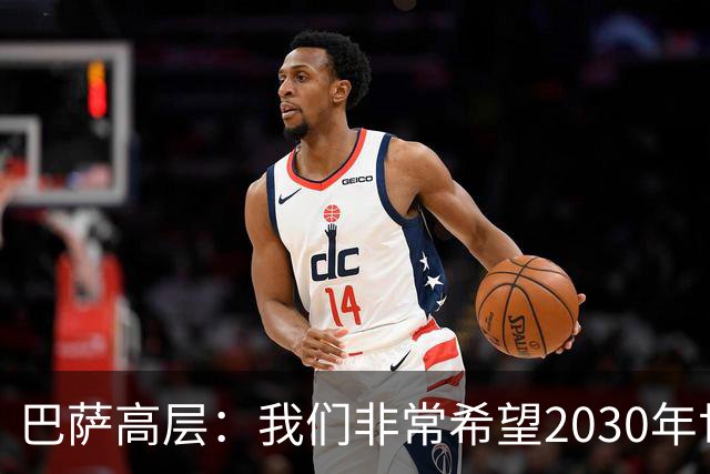 巴萨高层：我们非常希望2030年世界杯决赛在诺坎普进行