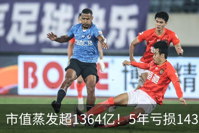 市值蒸发超1364亿！5年亏损143亿，昔日中国首富跌落神坛？