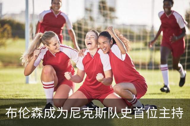 布伦森成为尼克斯队史首位主持《周六夜现场》的球员